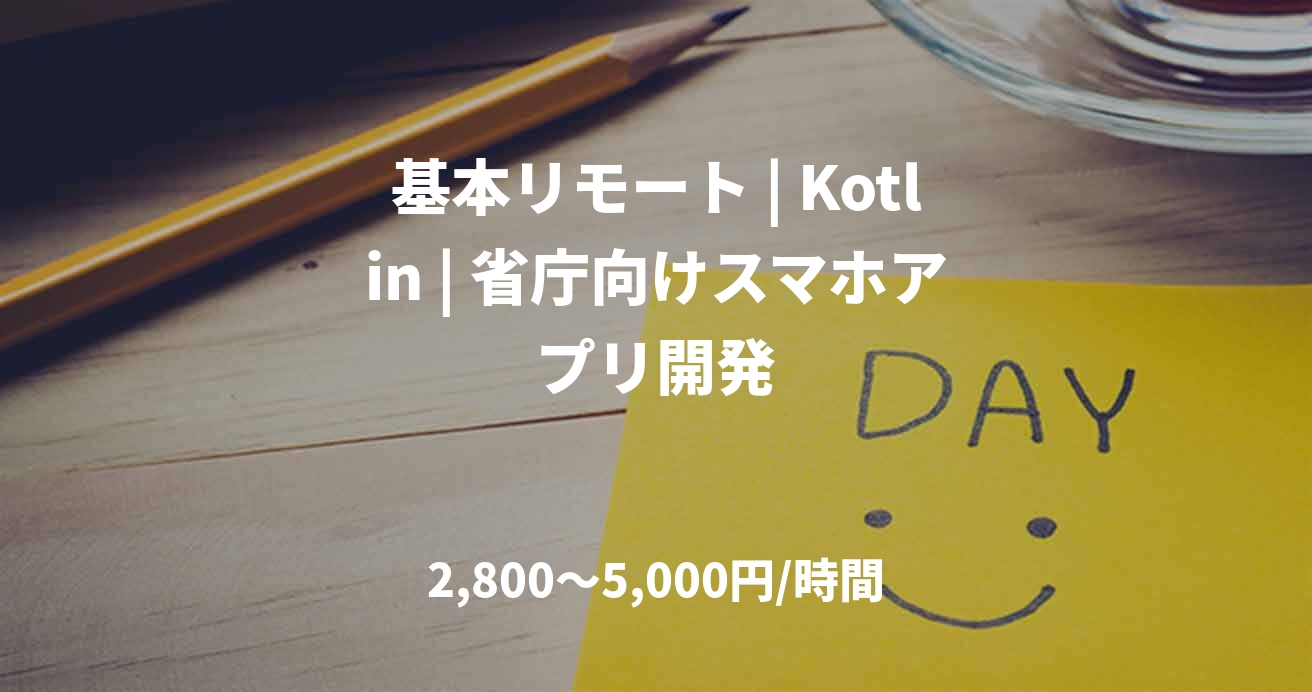 基本リモート | Kotlin | 省庁向けスマホアプリ開発