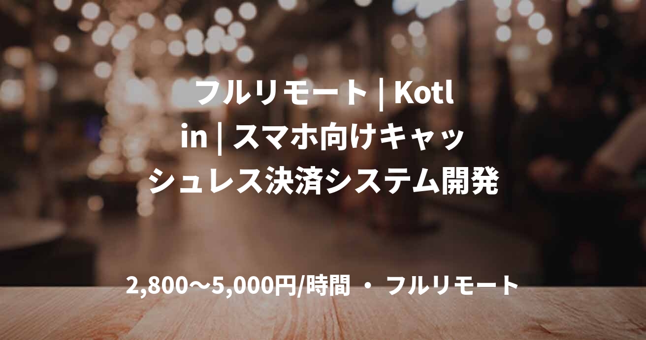 フルリモート | Kotlin | スマホ向けキャッシュレス決済システム開発