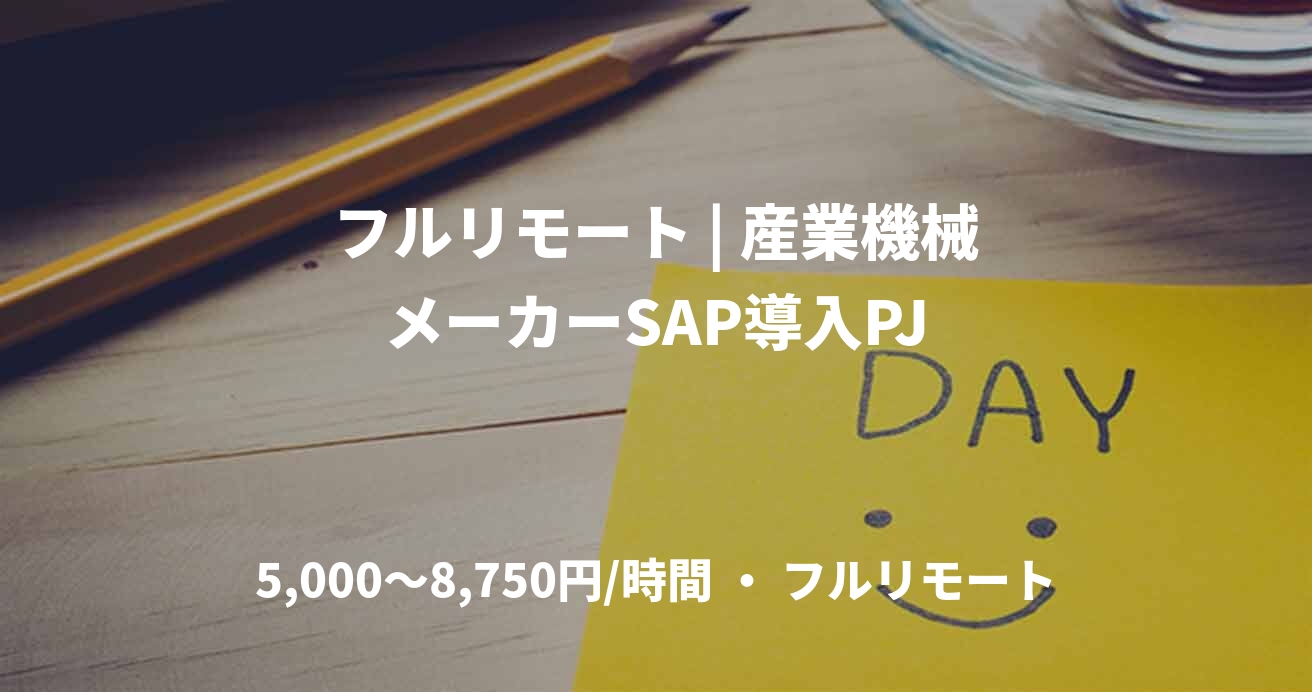 フルリモート | 産業機械メーカーSAP導入PJ