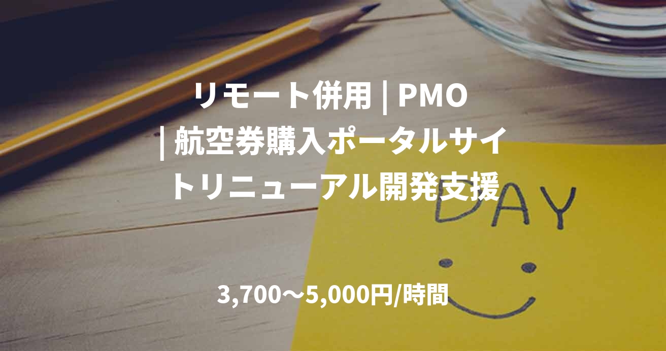 リモート併用 | PMO | 航空券購入ポータルサイトリニューアル開発支援