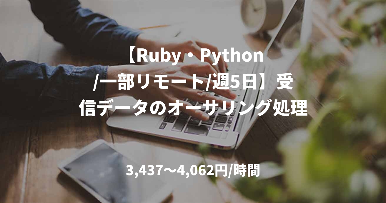 【Ruby・Python /一部リモート/週5日】受信データのオーサリング処理