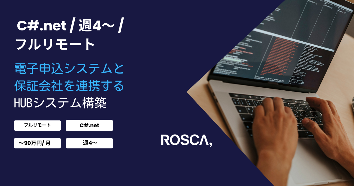 ★フルリモート/週4日〜可能★電子申込システムと保証会社を連携するHUBシステム構築(C#.net)