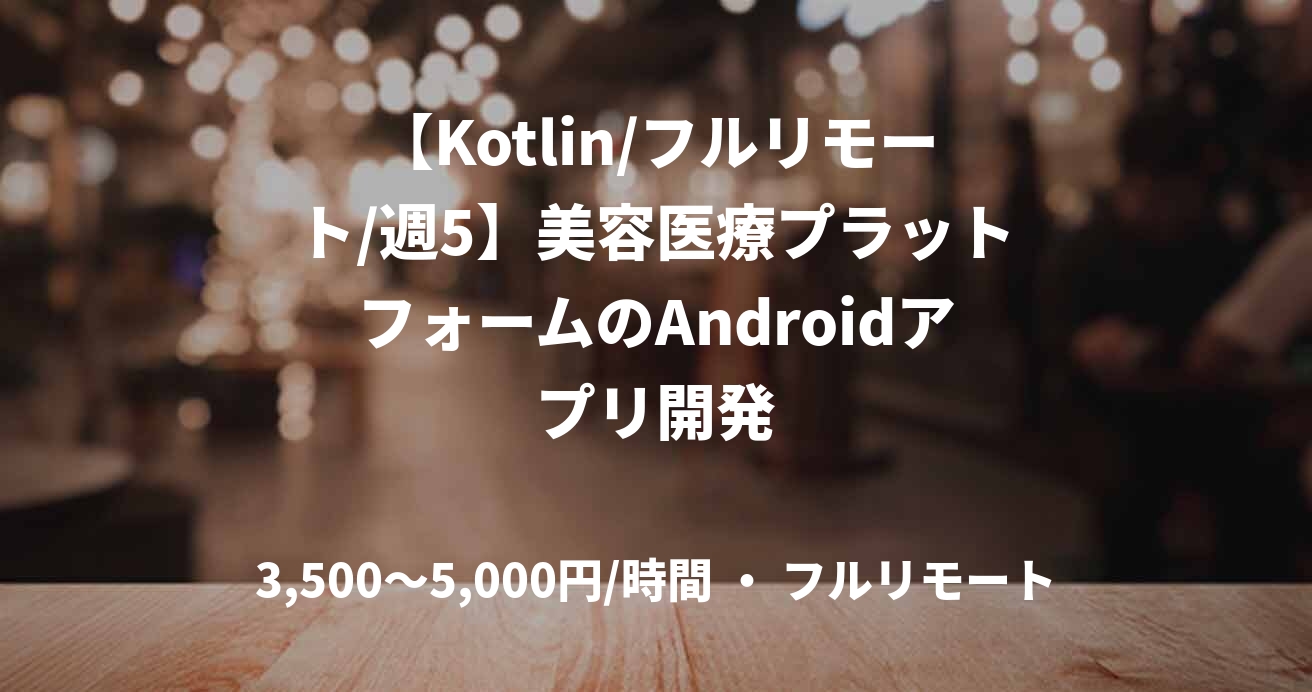 【Kotlin/フルリモート/週5】美容医療プラットフォームのAndroidアプリ開発