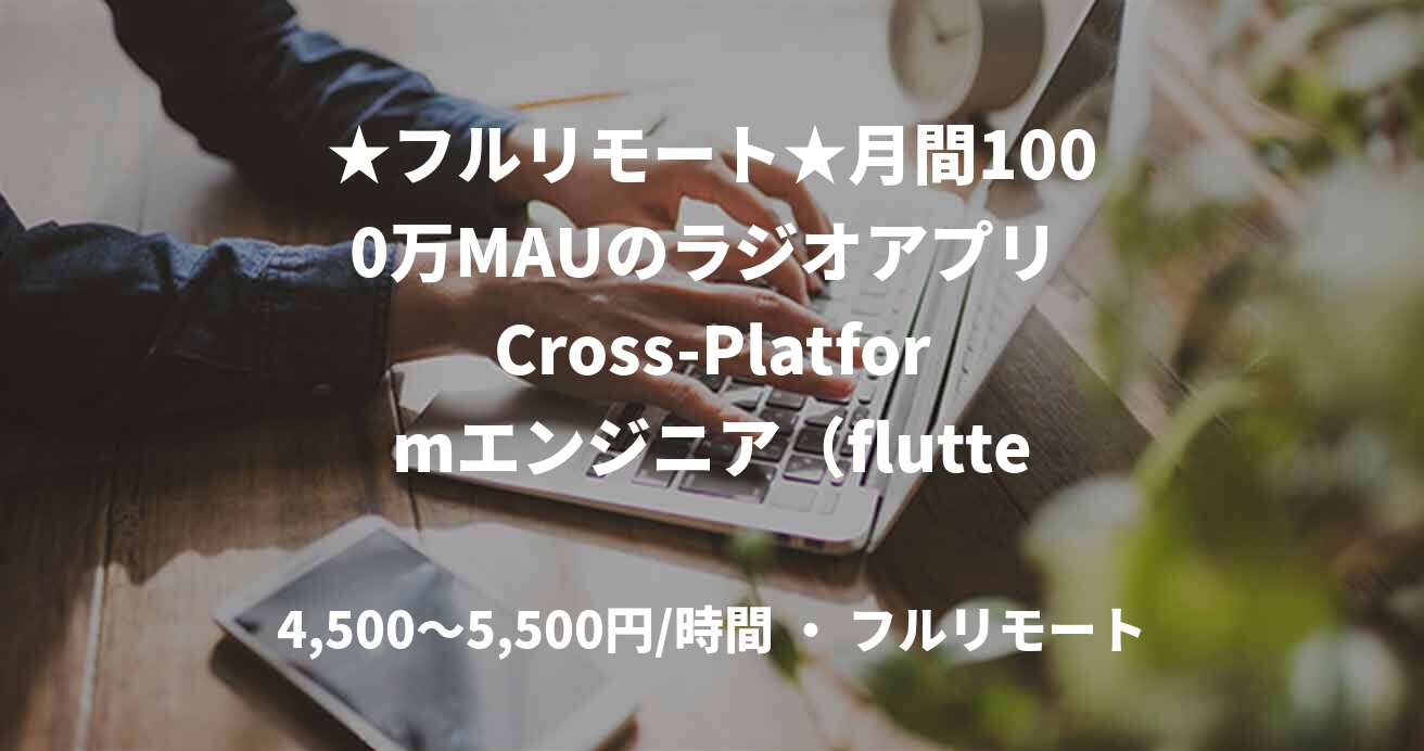 ★フルリモート★月間1000万MAUのラジオアプリ Cross-Platformエンジニア（flutter）