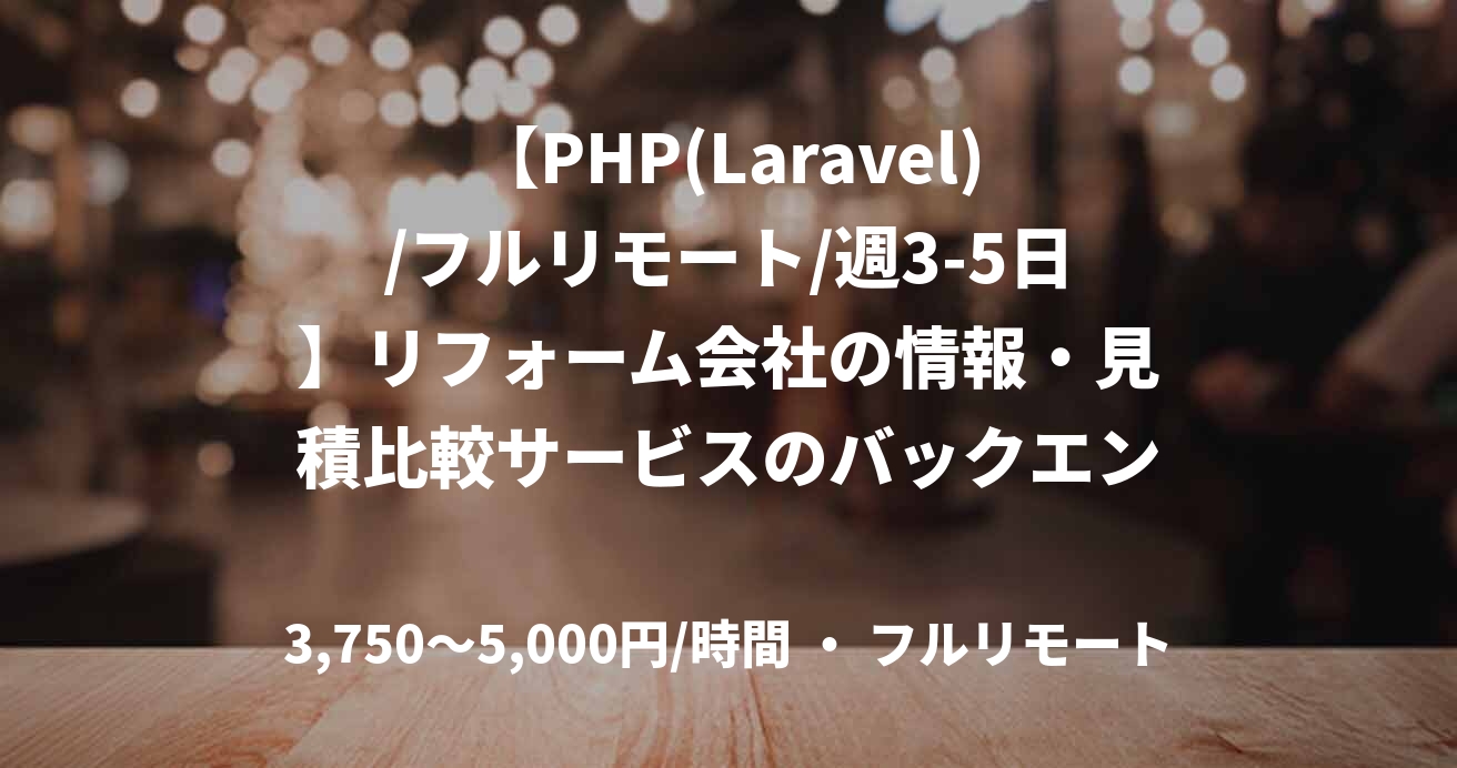 【PHP(Laravel)/フルリモート/週3-5日】リフォーム会社の情報・見積比較サービスのバックエンドエンジニア