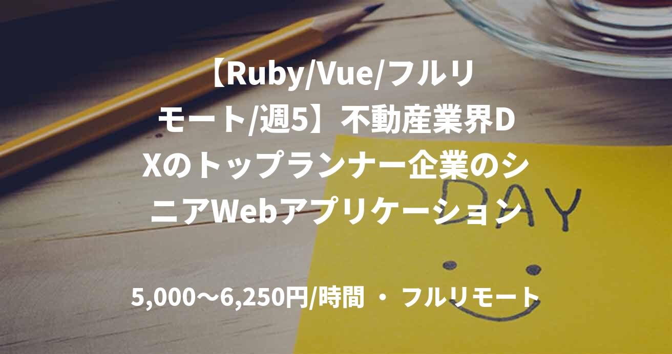 【Ruby/Vue/フルリモート/週5】不動産業界DXのトップランナー企業のシニアWebアプリケーションエンジニア