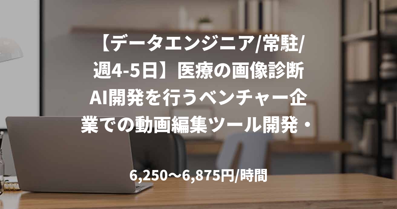 【データエンジニア/常駐/週4-5日】医療の画像診断AI開発を行うベンチャー企業での動画編集ツール開発・データ開発