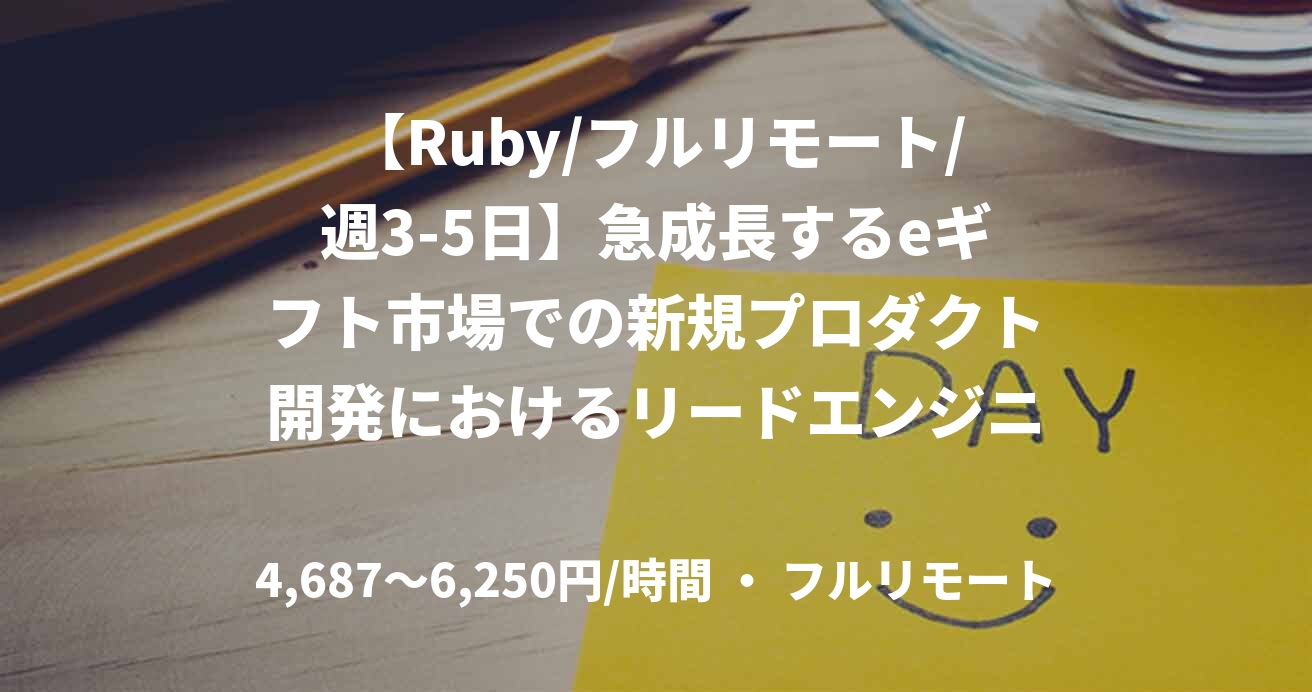 【Ruby/フルリモート/週3-5日】急成長するeギフト市場での新規プロダクト開発におけるリードエンジニア