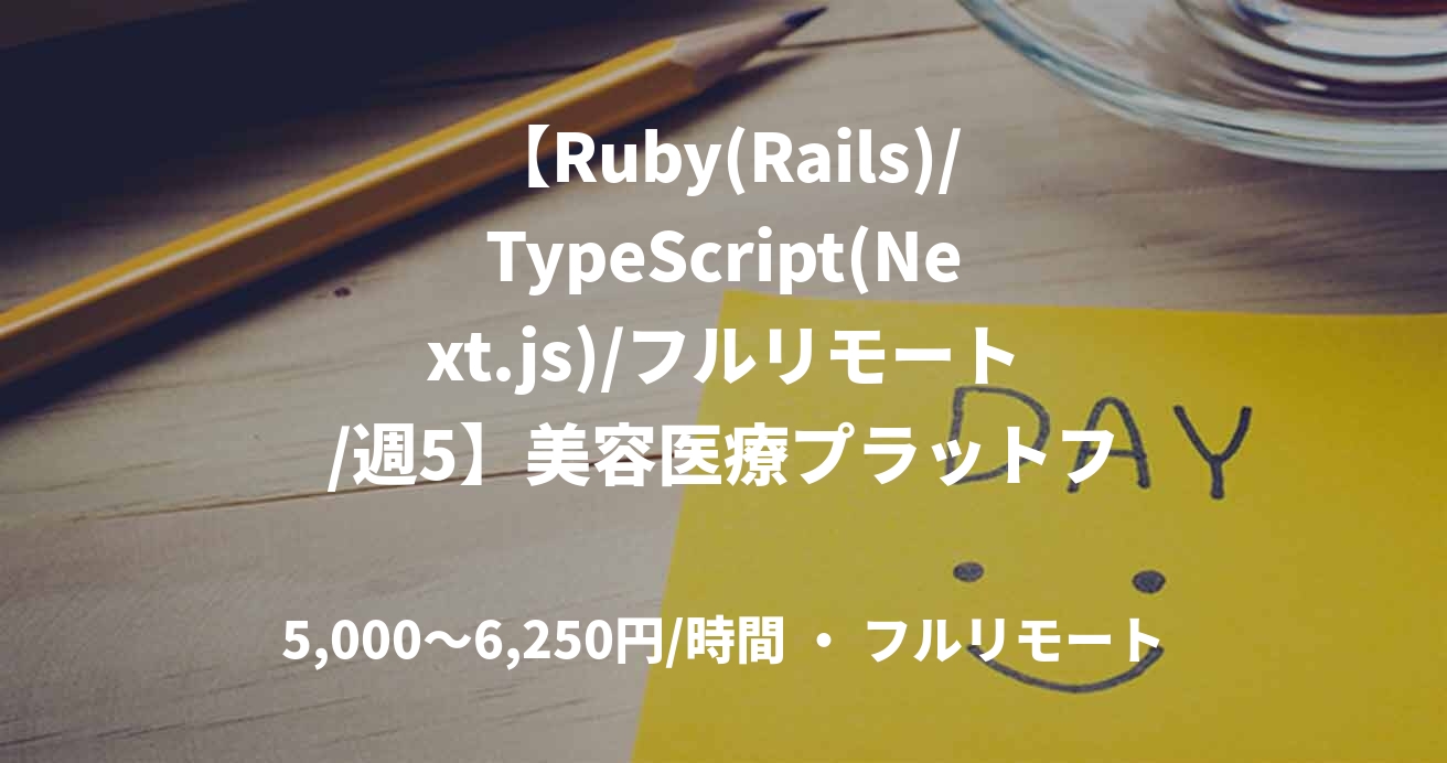 【Ruby(Rails)/TypeScript(Next.js)/フルリモート/週5】美容医療プラットフォームのテックリード