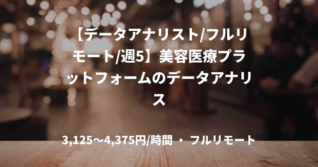 【データアナリスト/フルリモート/週5】美容医療プラットフォームのデータアナリス