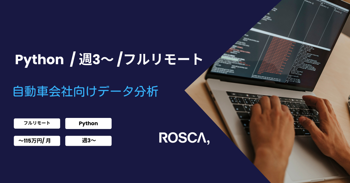 ★フルリモート/週3日〜対応可能★自動車会社向けデータ分析(Python)