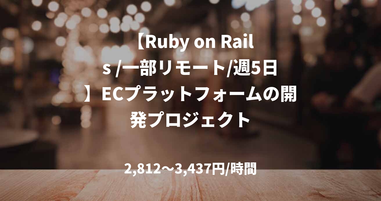 【Ruby on Rails /一部リモート/週5日】ECプラットフォームの開発プロジェクト