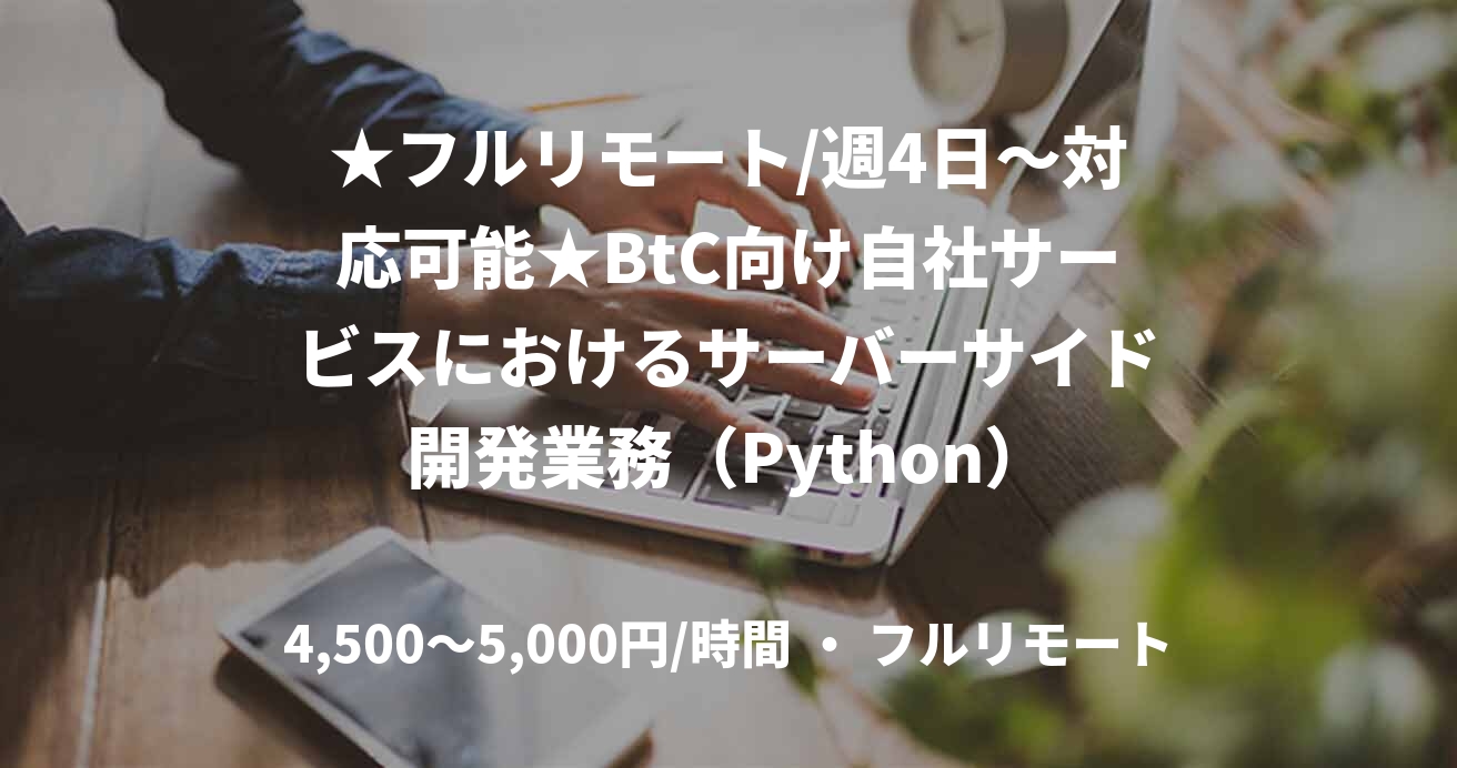 ★フルリモート/週4日〜対応可能★BtC向け自社サービスにおけるサーバーサイド開発業務（Python）
