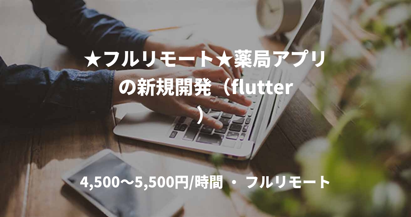 ★フルリモート★薬局アプリの新規開発（flutter）
