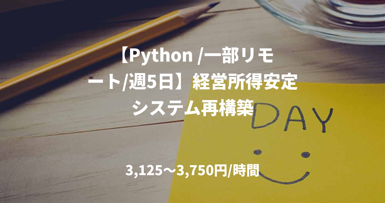 【Python /一部リモート/週5日】経営所得安定システム再構築