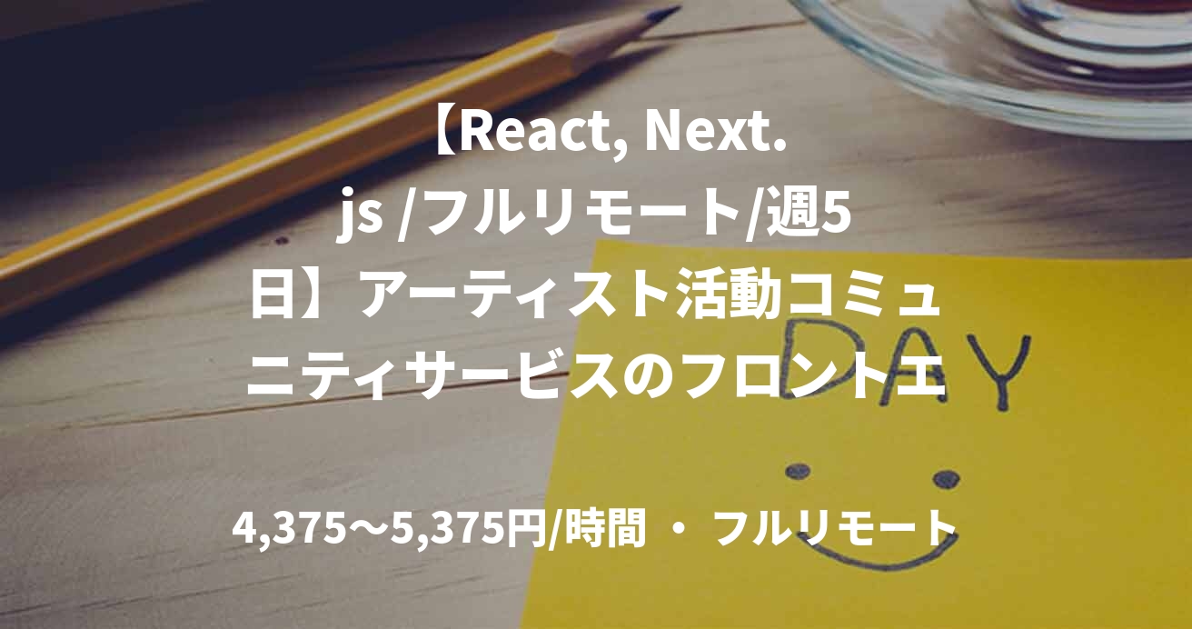 【React, Next.js /フルリモート/週5日】アーティスト活動コミュニティサービスのフロントエンド募集