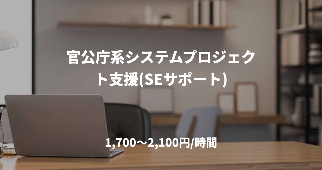 官公庁系システムプロジェクト支援(SEサポート)