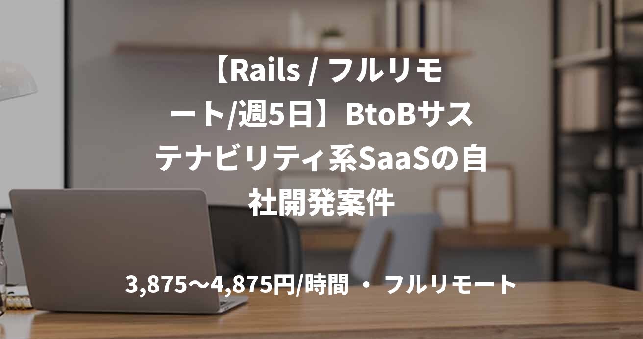 【Rails / フルリモート/週5日】BtoBサステナビリティ系SaaSの自社開発案件