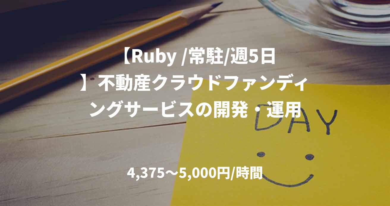 【Ruby /常駐/週5日】不動産クラウドファンディングサービスの開発・運用
