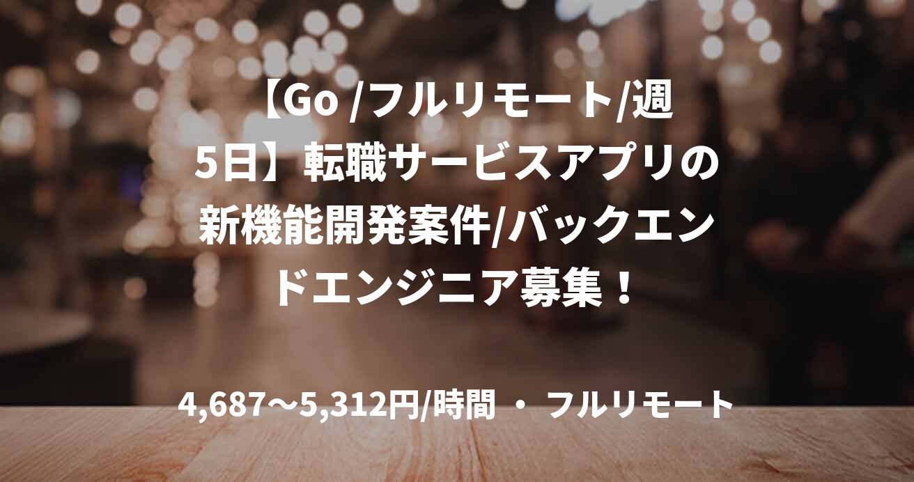 【Go /フルリモート/週5日】転職サービスアプリの新機能開発案件/バックエンドエンジニア募集!