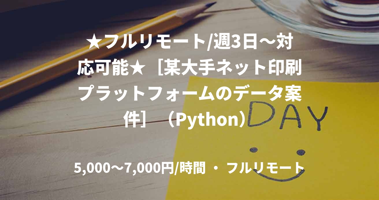 ★フルリモート/週3日〜対応可能★［某大手ネット印刷プラットフォームのデータ案件］（Python）
