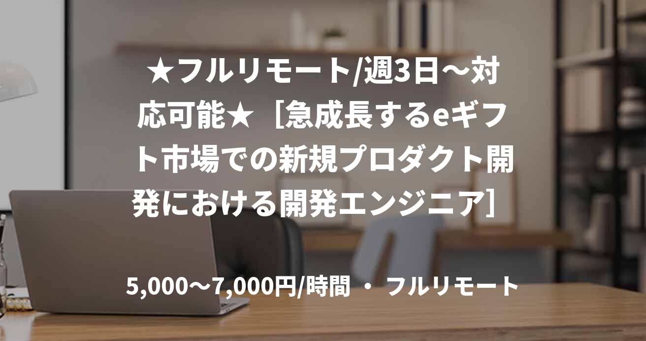 ★フルリモート/週3日〜対応可能★［急成長するeギフト市場での新規プロダクト開発における開発エンジニア］（Ruby）