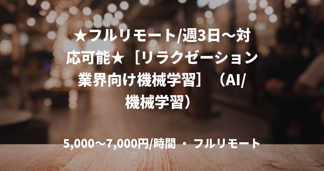 ★フルリモート/週3日〜対応可能★［リラクゼーション業界向け機械学習］（AI/機械学習）