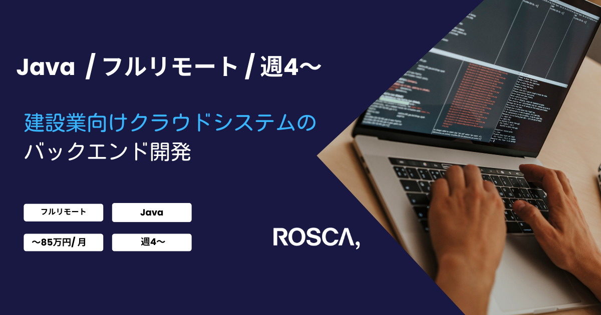 ★フルリモート/週4日〜可能★建設業向けクラウドシステムの開発案件（Java）