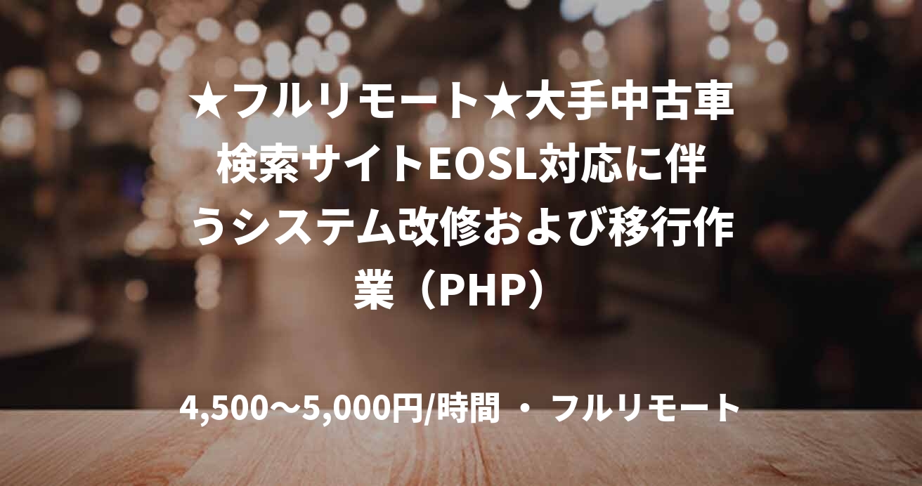 ★フルリモート★大手中古車検索サイトEOSL対応に伴うシステム改修および移行作業（PHP）