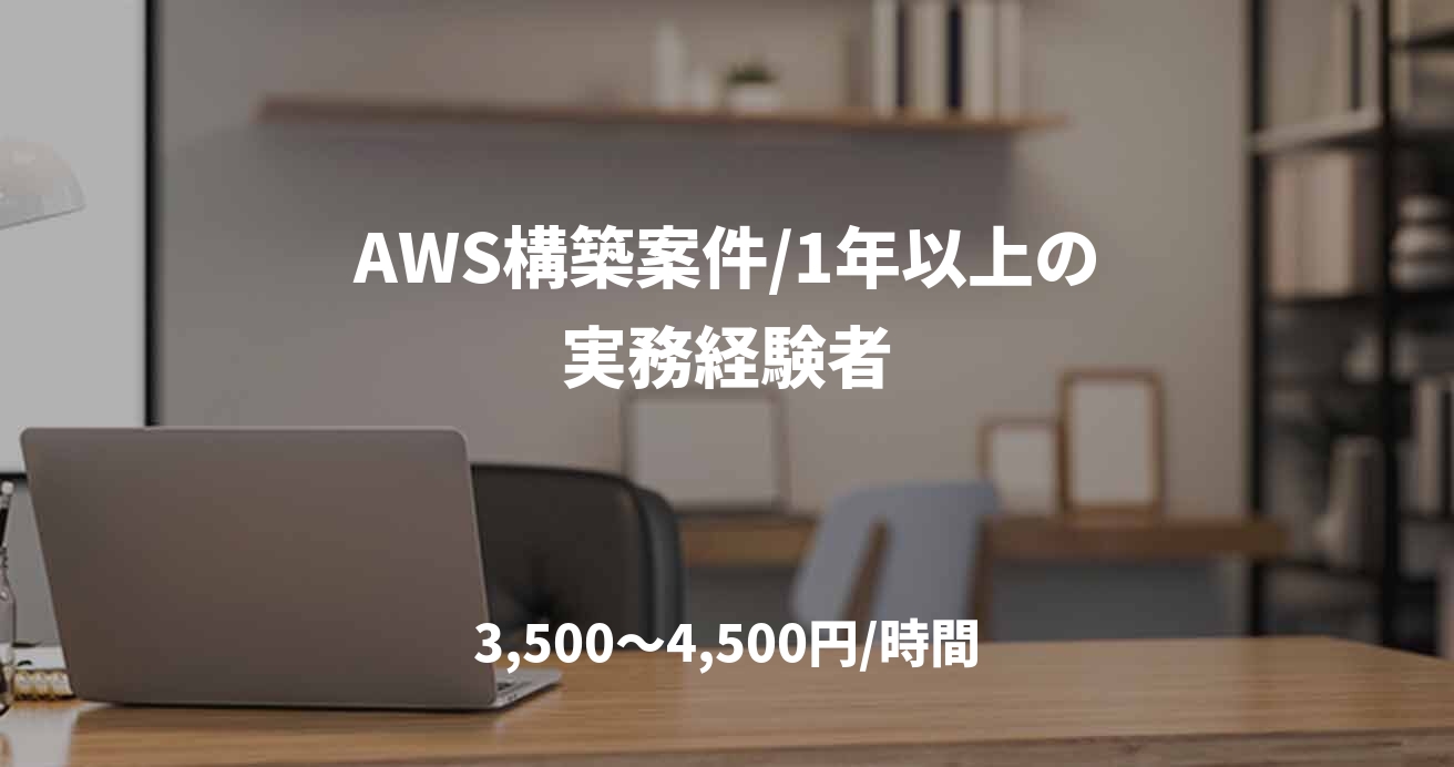 AWS構築案件/1年以上の実務経験者