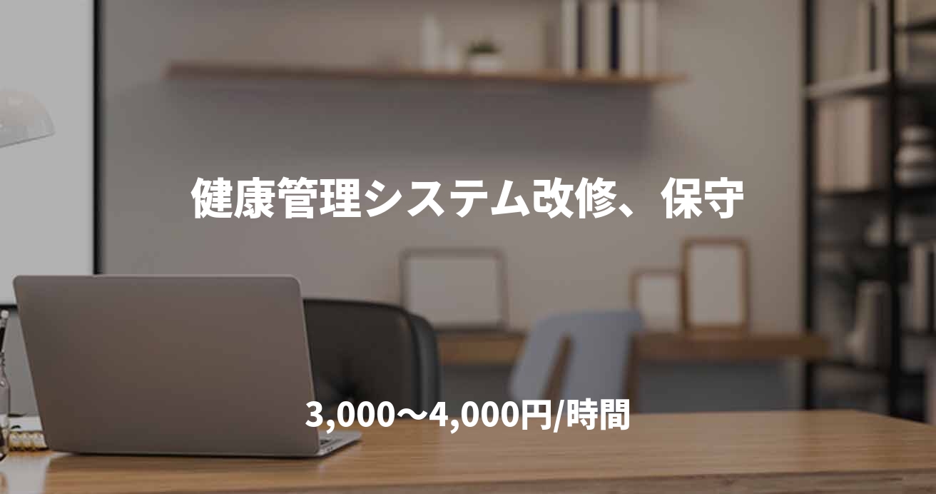 健康管理システム改修、保守