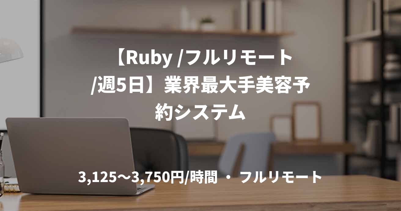 【Ruby /フルリモート/週5日】業界最大手美容予約システム