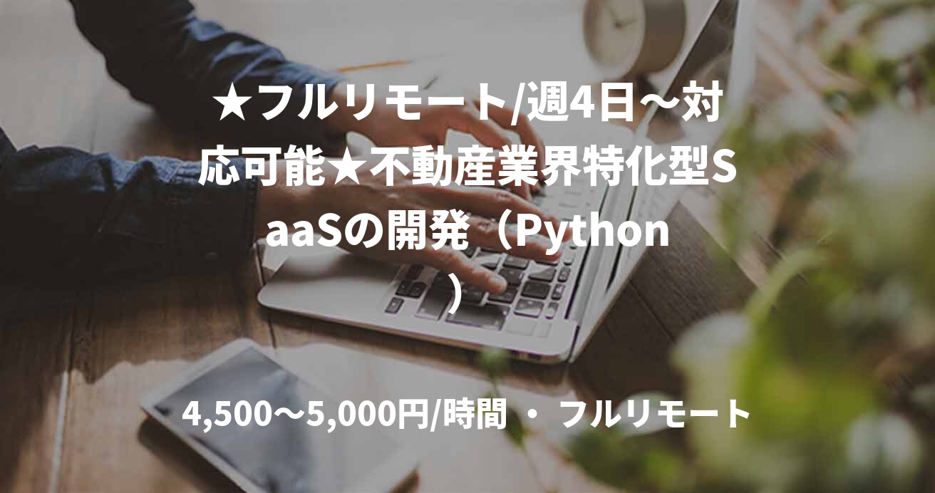 ★フルリモート/週4日〜対応可能★不動産業界特化型SaaSの開発(Python)