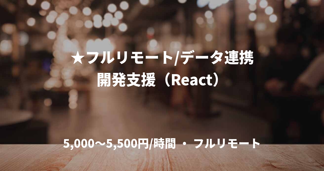 ★フルリモート/データ連携開発支援(React)