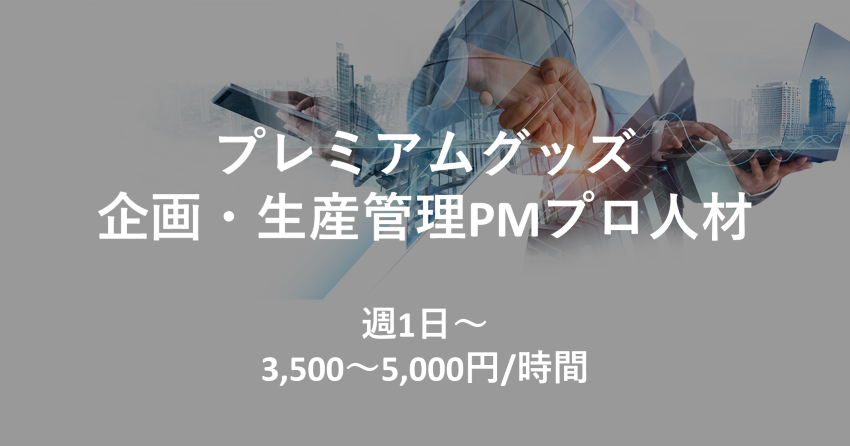 【世界的レジャー施設におけるプレミアムグッズ企画・生産管理PMプロ人材】募集