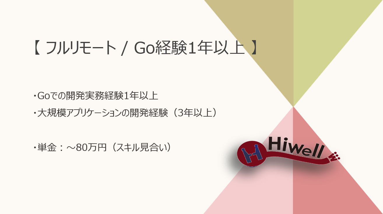 【フルリモート / Go1年以上】【大規模アプリ】★☆旅行系Webサービスのバックエンド開発☆★