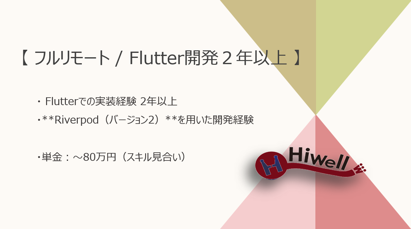 【フルリモート / Flutter実務2年以上の方歓迎】【Flutter】★☆既存アプリのFlutterリプレイス＋新機能開発支援☆★