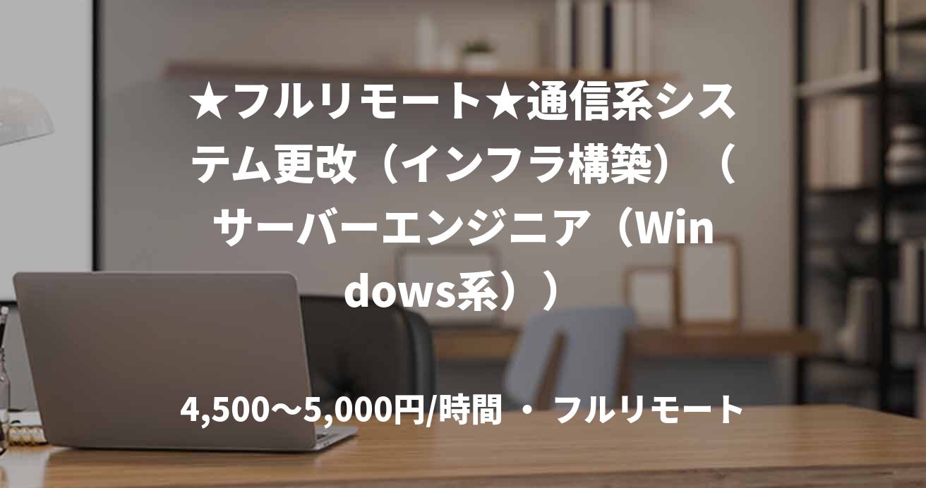 ★フルリモート★通信系システム更改(インフラ構築)(サーバーエンジニア(Windows系))