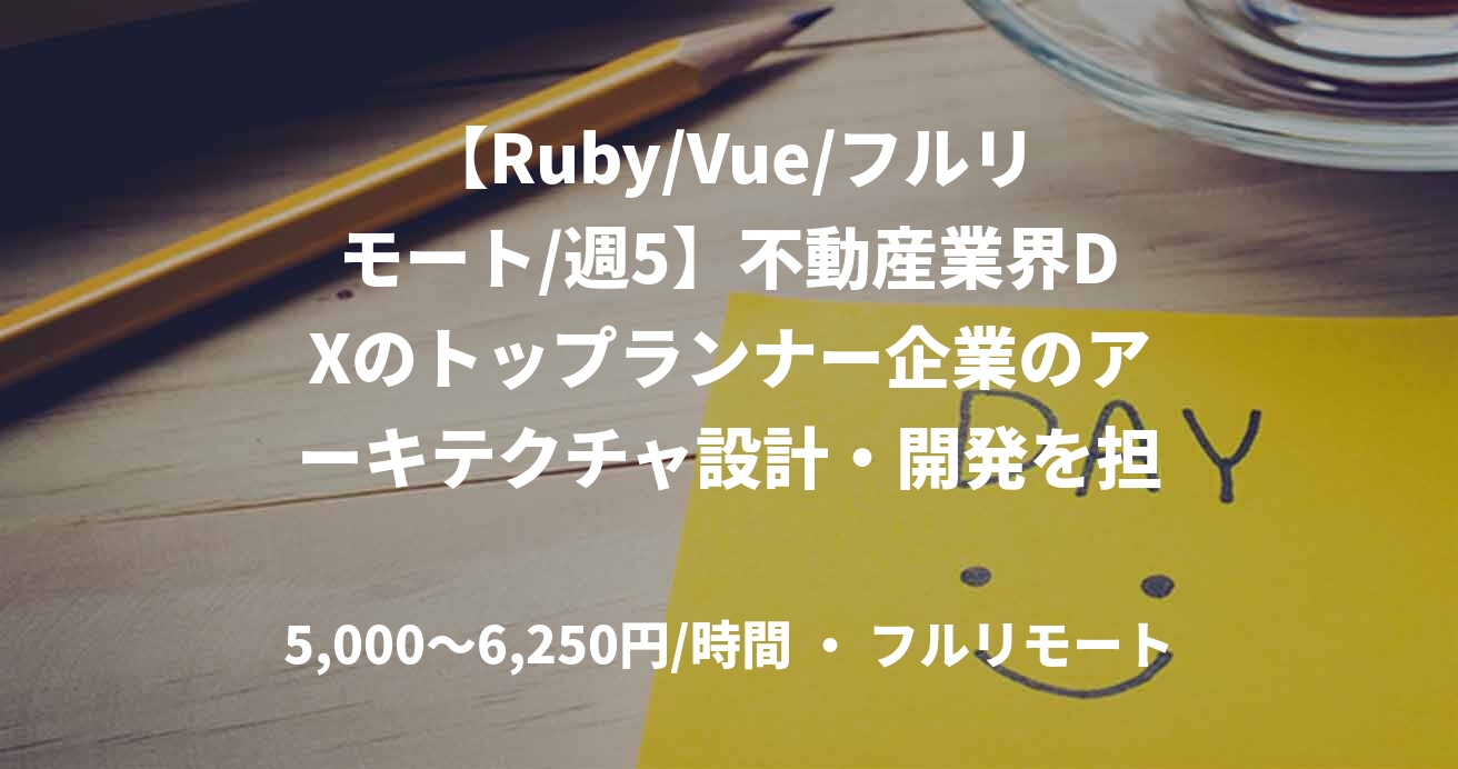【Ruby/Vue/フルリモート/週5】不動産業界DXのトップランナー企業のアーキテクチャ設計・開発を担うシニアソフトウェアエンジニア
