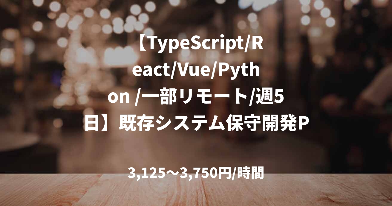 【TypeScript/React/Vue/Python /一部リモート/週5日】既存システム保守開発PJ