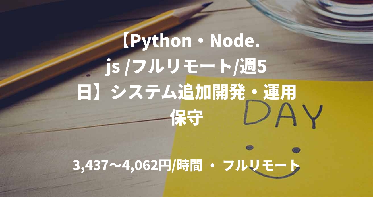 【Python・Node.js /フルリモート/週5日】システム追加開発・運用保守
