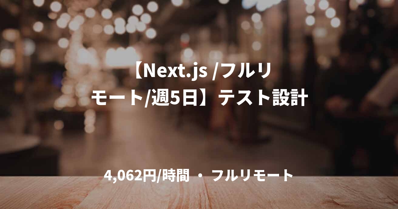 【Next.js /フルリモート/週5日】テスト設計