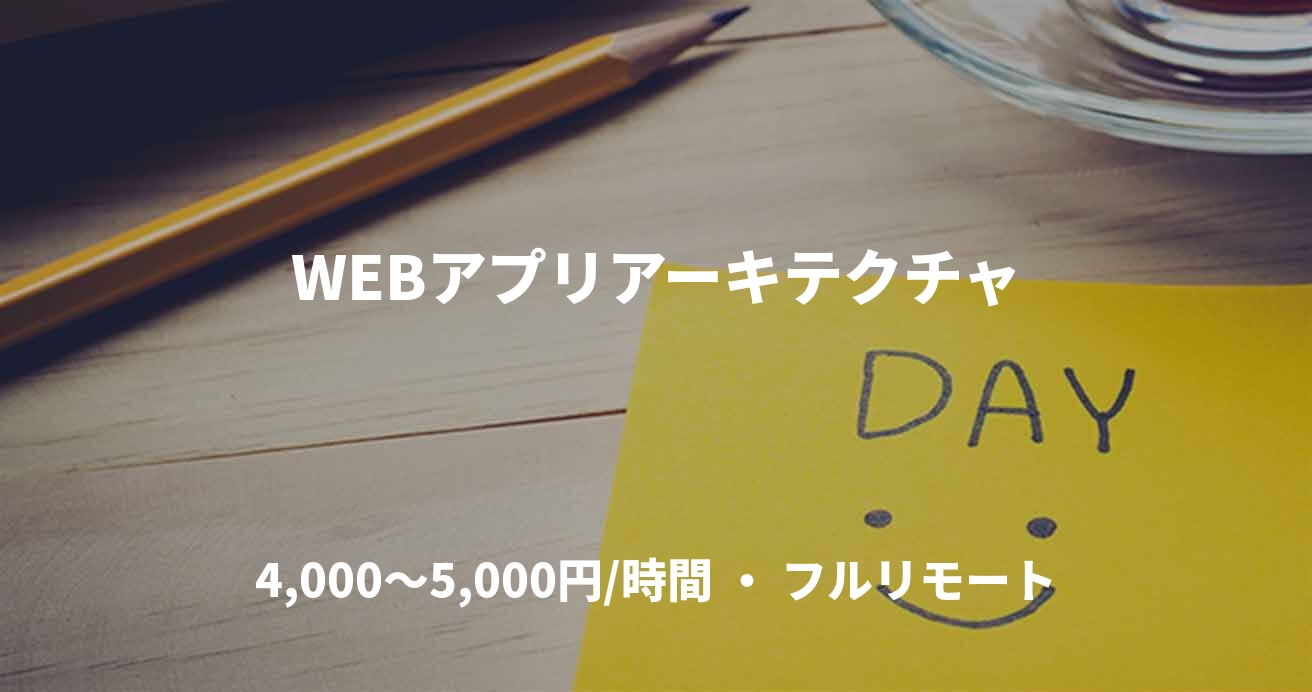 WEBアプリアーキテクチャ