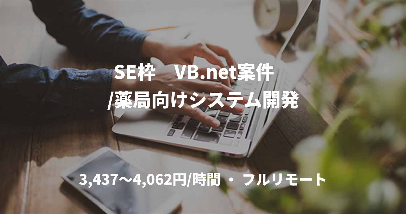 SE枠　VB.net案件　/薬局向けシステム開発