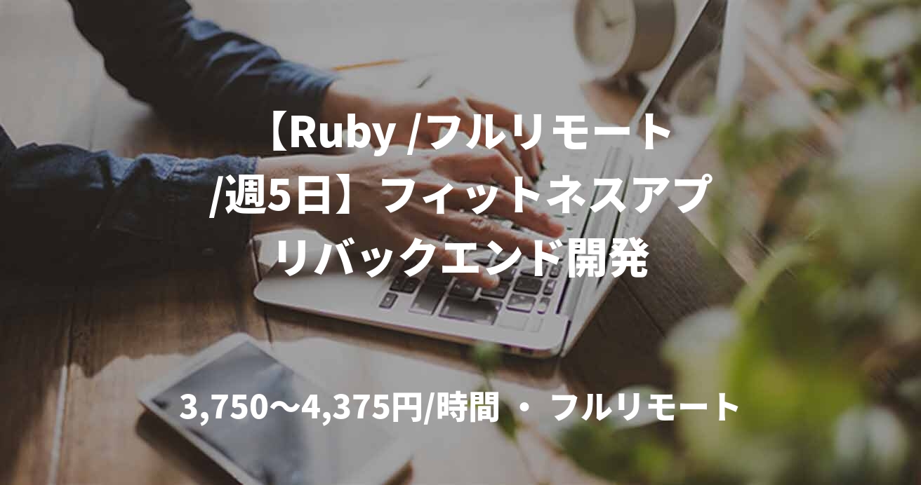 【Ruby /フルリモート/週5日】フィットネスアプリバックエンド開発