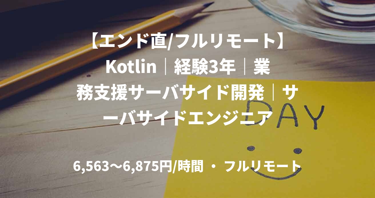 【エンド直/フルリモート】Kotlin｜経験3年｜業務支援サーバサイド開発｜サーバサイドエンジニア