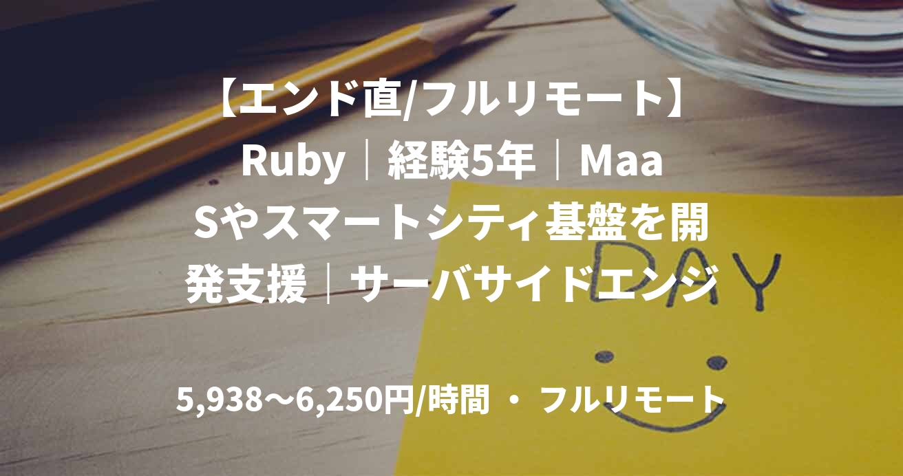 【エンド直/フルリモート】Ruby｜経験5年｜MaaSやスマートシティ基盤を開発支援｜サーバサイドエンジニア