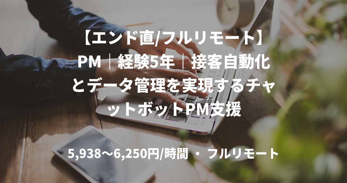 【エンド直/フルリモート】PM｜経験5年｜接客自動化とデータ管理を実現するチャットボットPM支援