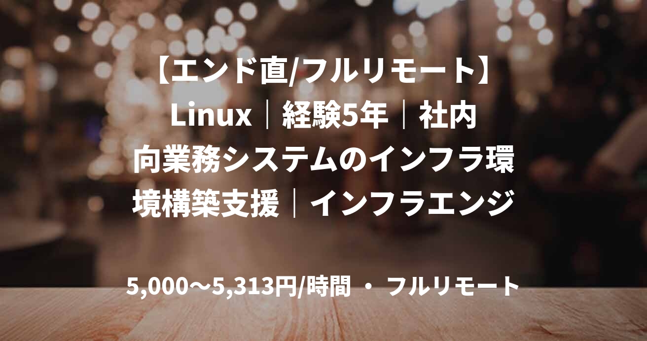【エンド直/フルリモート】Linux|経験5年|社内向業務システムのインフラ環境構築支援|インフラエンジニア