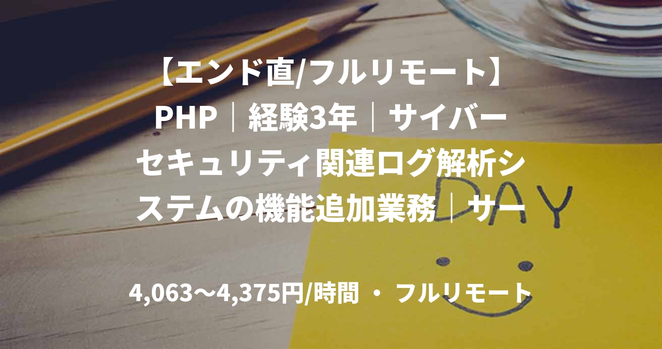 【エンド直/フルリモート】PHP｜経験3年｜サイバーセキュリティ関連ログ解析システムの機能追加業務｜サーバサイドエンジニア